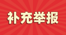 关于江苏省人社厅厅长朱从明涉嫌泄露公民个人信息及滥用职权的举报信